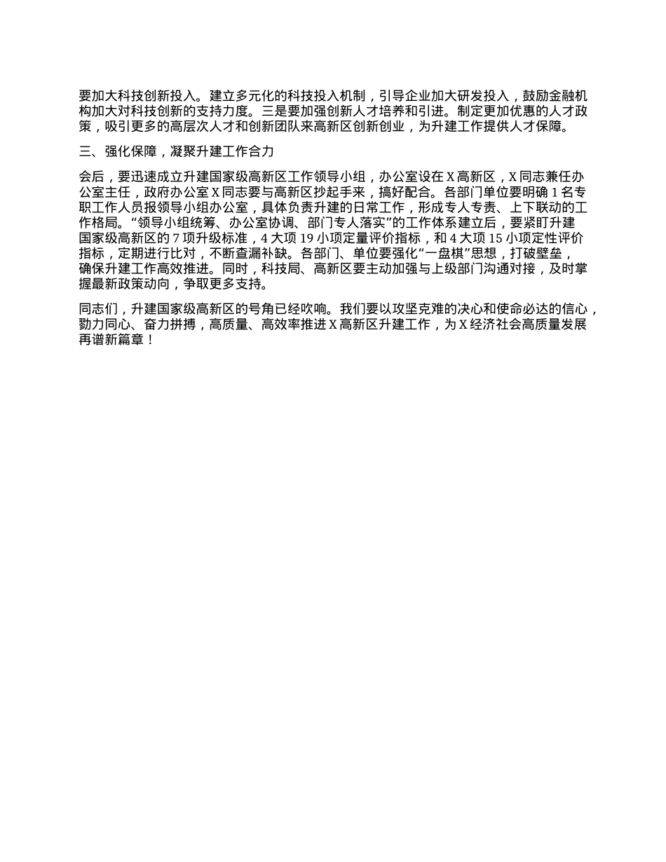 在升建国家级高新区座谈会议上的讲话.docx_第2页