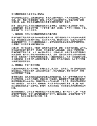 在升建国家级高新区座谈会议上的讲话.docx