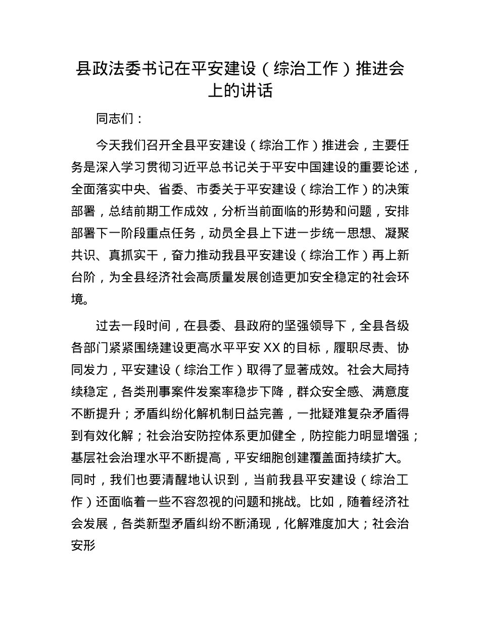 县政法委书记在平安建设（综治工作）推进会上的讲话.docx_第1页