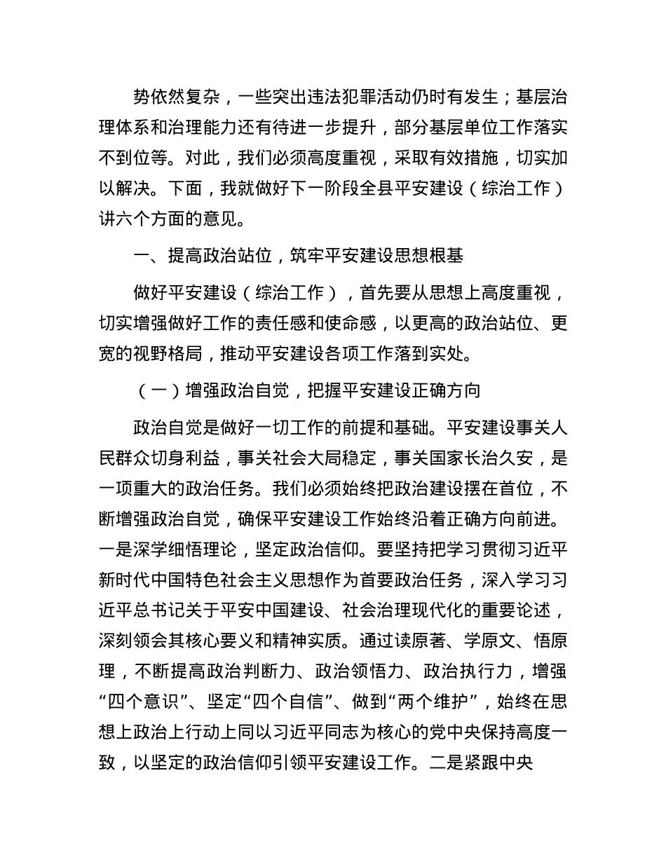 县政法委书记在平安建设（综治工作）推进会上的讲话.docx_第2页