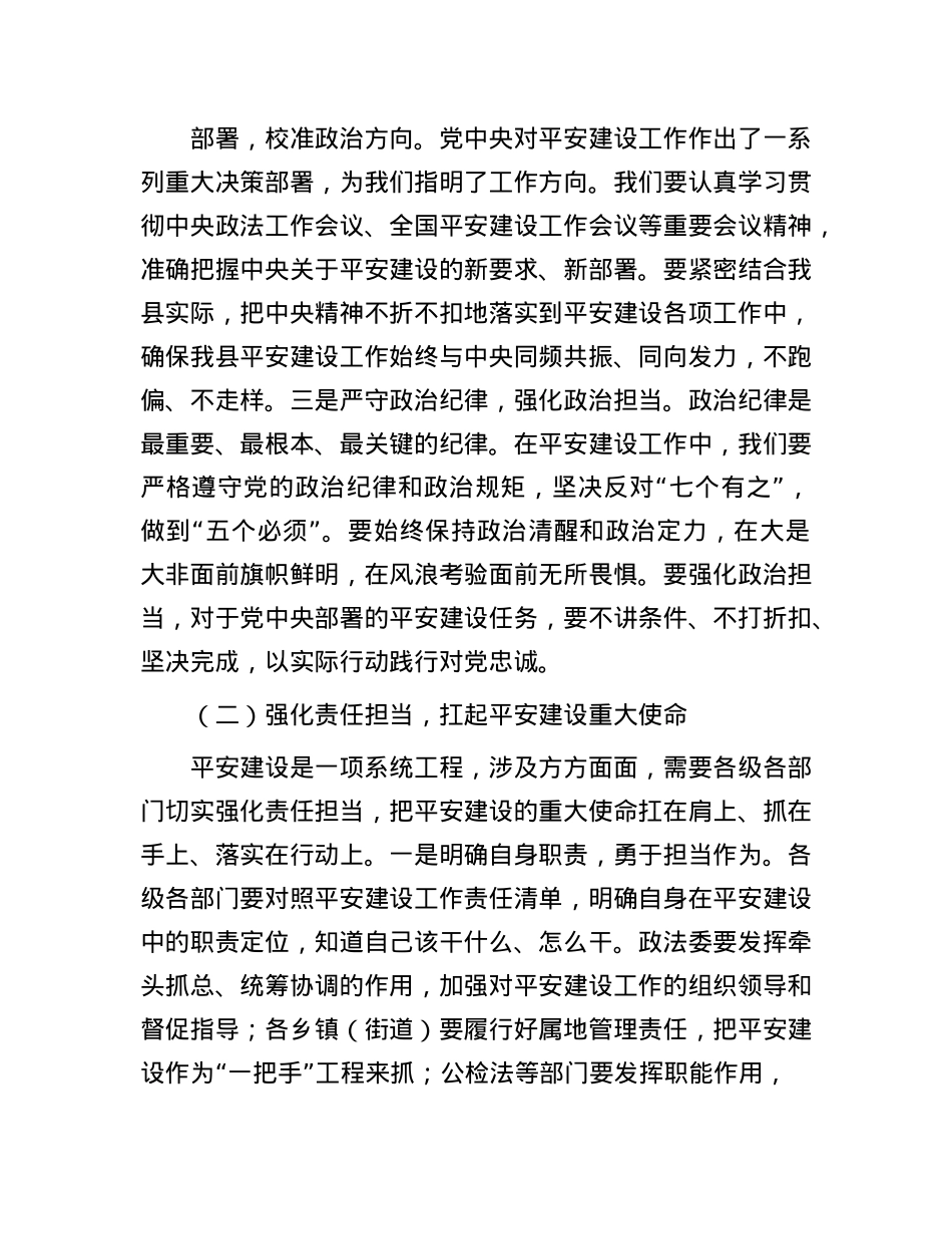 县政法委书记在平安建设（综治工作）推进会上的讲话.docx_第3页