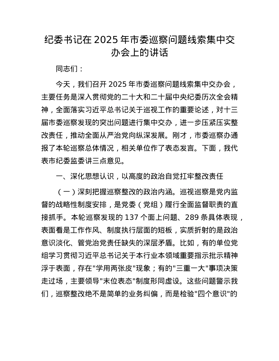 纪委书记在2025年市委巡察问题线索集中交办会上的讲话.docx_第1页