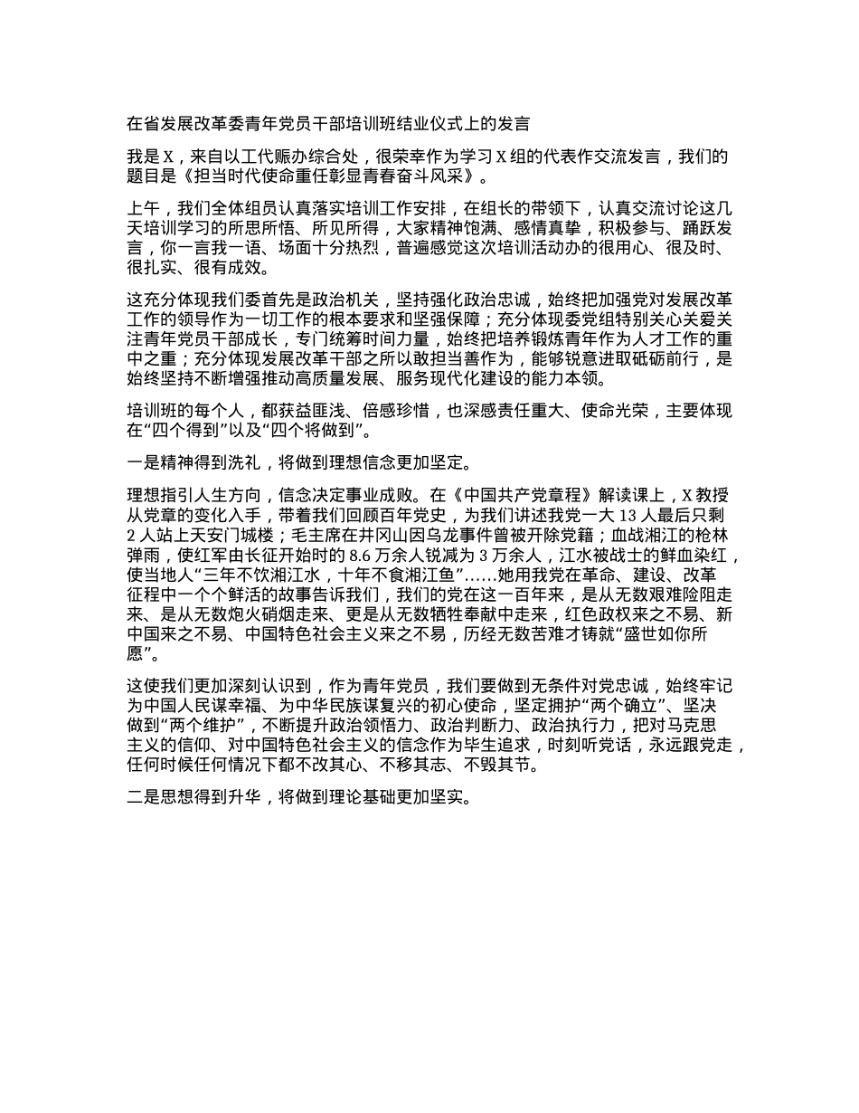 在省发展改革委青年X员干部培训班结业仪式上的发言：担当时代使命重任 彰显青春奋斗风采.docx_第1页