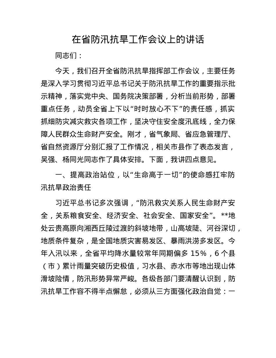 在省防汛抗旱工作会议上的讲话.docx_第1页