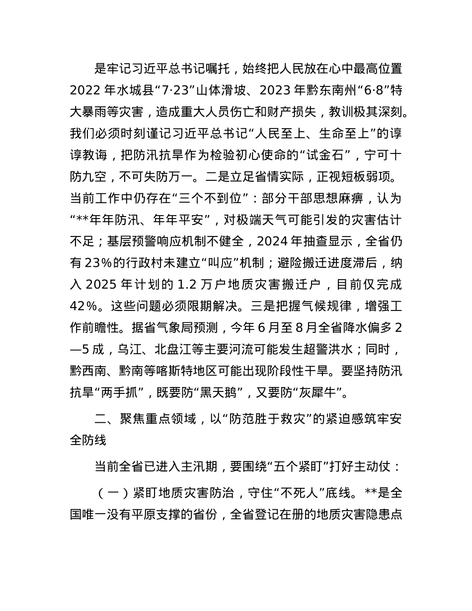 在省防汛抗旱工作会议上的讲话.docx_第2页