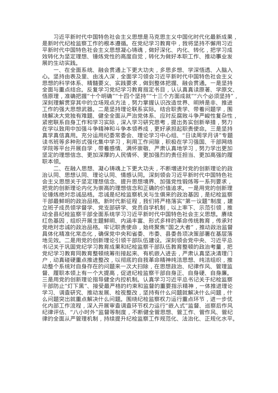 纪委书记在2025年县处级领导干部专题读书班分组研讨会上的发言.docx_第1页