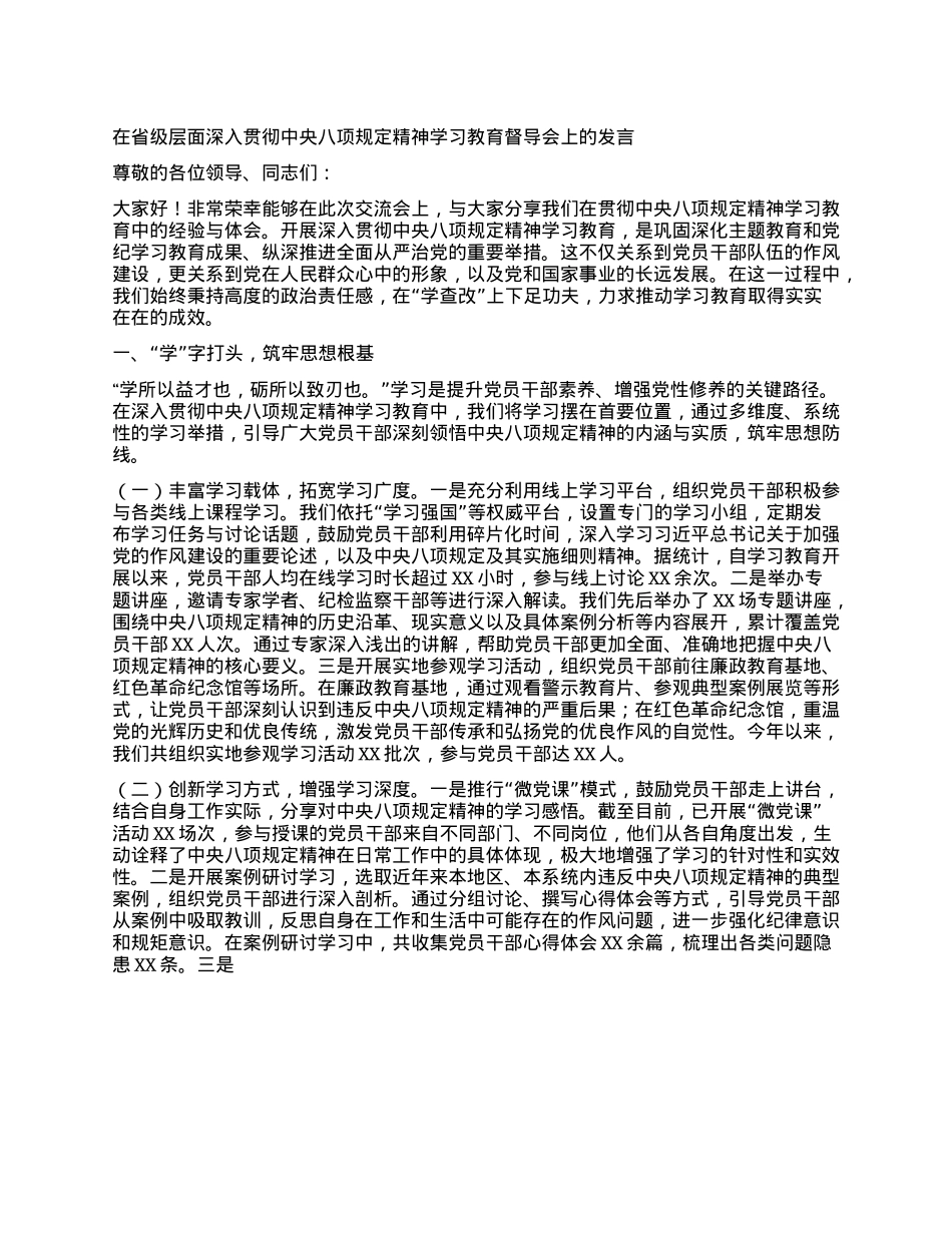 在省级层面深入贯彻中央XXXX精神学习教育督导会上的发言.docx_第1页