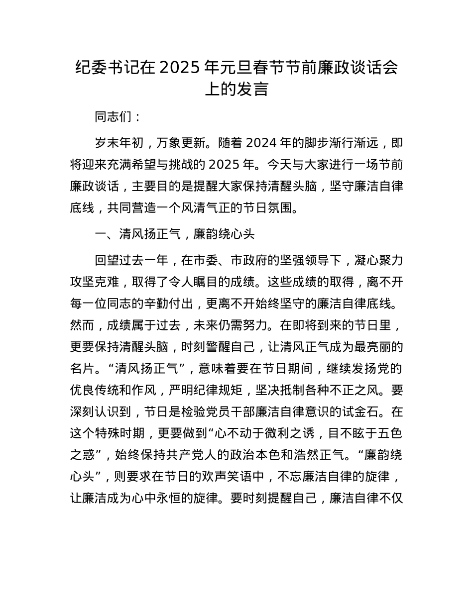 纪委书记在2025年元旦春节节前廉政谈话会上的发言(1).docx_第1页