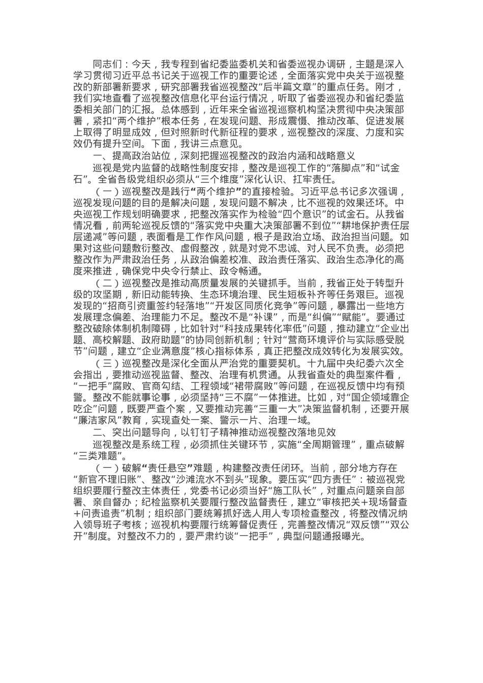 在省纪委监委机关、省委巡视办调研巡视整改工作时的讲话.docx_第1页