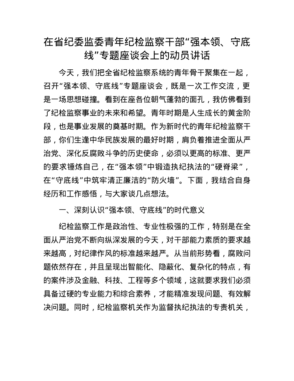 在省纪委监委青年纪检监察干部 “强本领、守底线” 专题座谈会上的动员讲话.docx_第1页