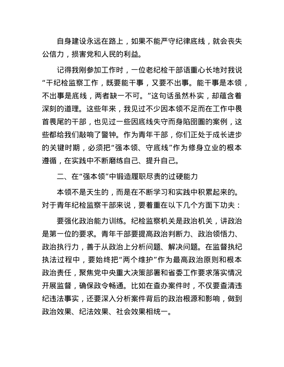 在省纪委监委青年纪检监察干部 “强本领、守底线” 专题座谈会上的动员讲话.docx_第2页