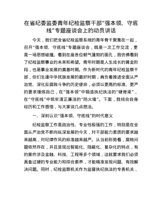 在省纪委监委青年纪检监察干部 “强本领、守底线” 专题座谈会上的动员讲话.docx