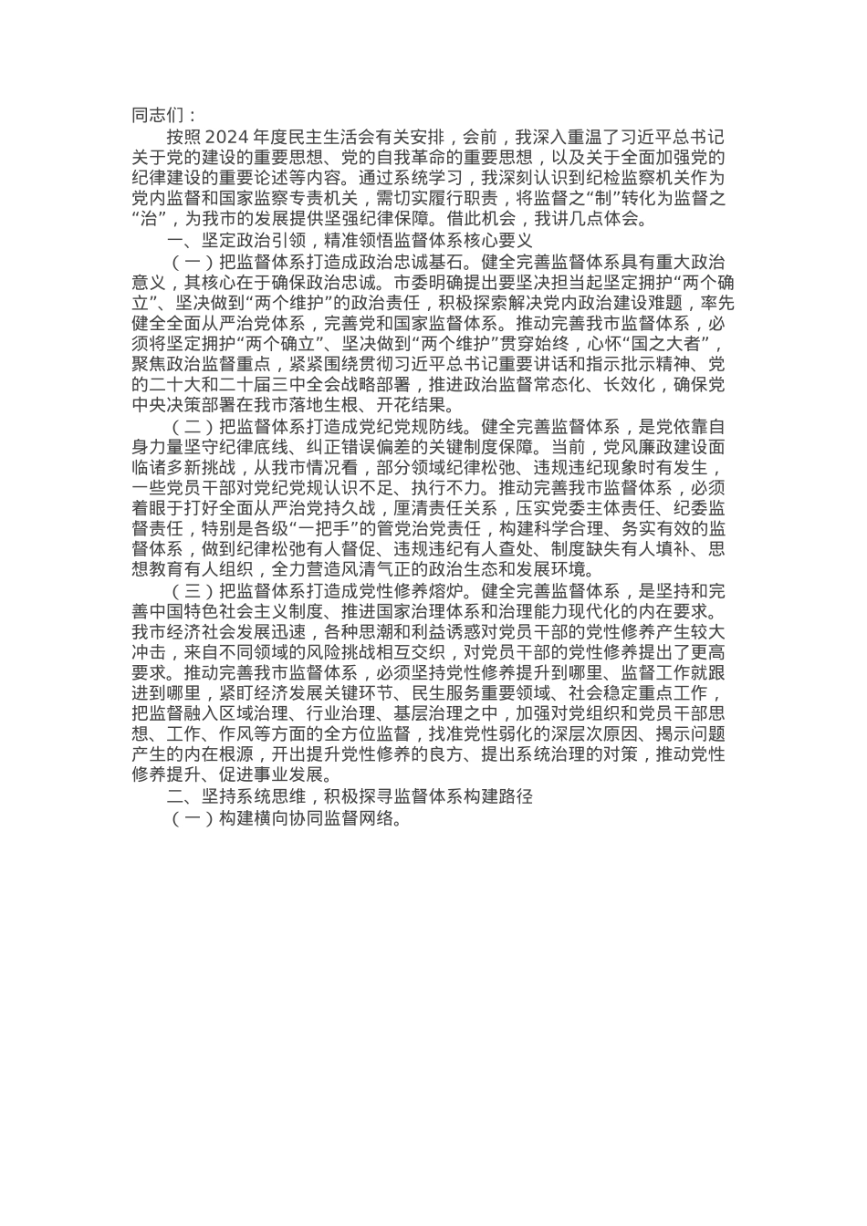 纪委书记在市纪委常委会2024年度民主生活会前研讨交流会上的讲话.docx_第1页