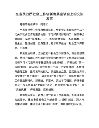 在省民政厅社会工作创新发展座谈会上的交流发言.docx