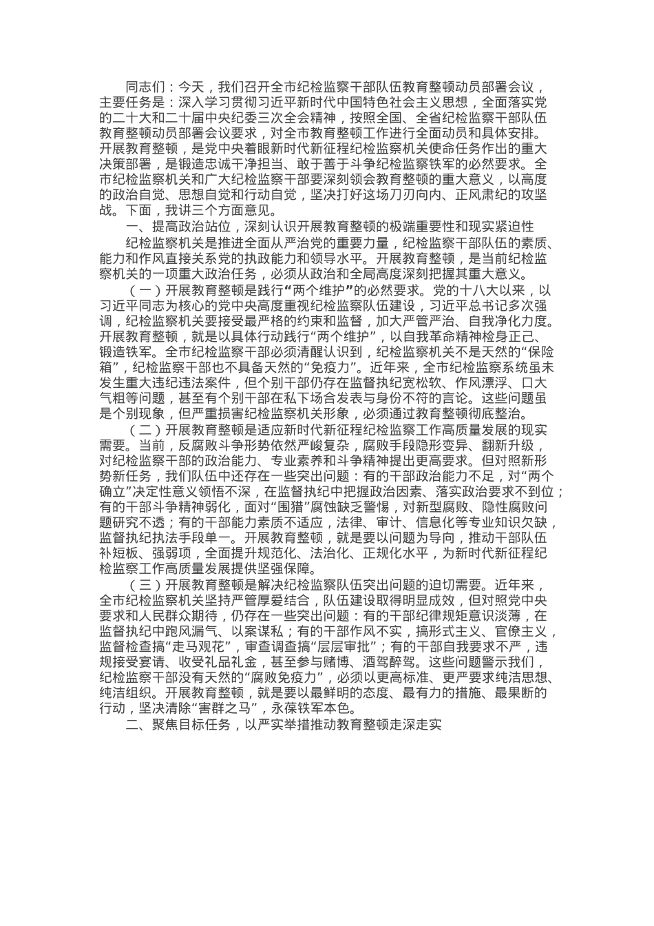 纪委书记在市纪委监委纪检监察干部队伍教育整顿动员部署会议上的讲话.docx_第1页