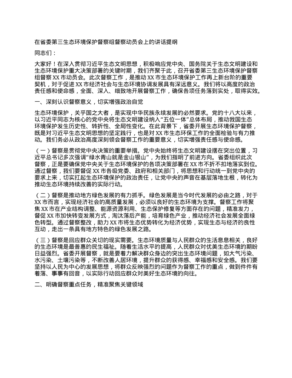 在省委第三生态环境保护督察组督察动员会上的讲话提纲.docx_第1页