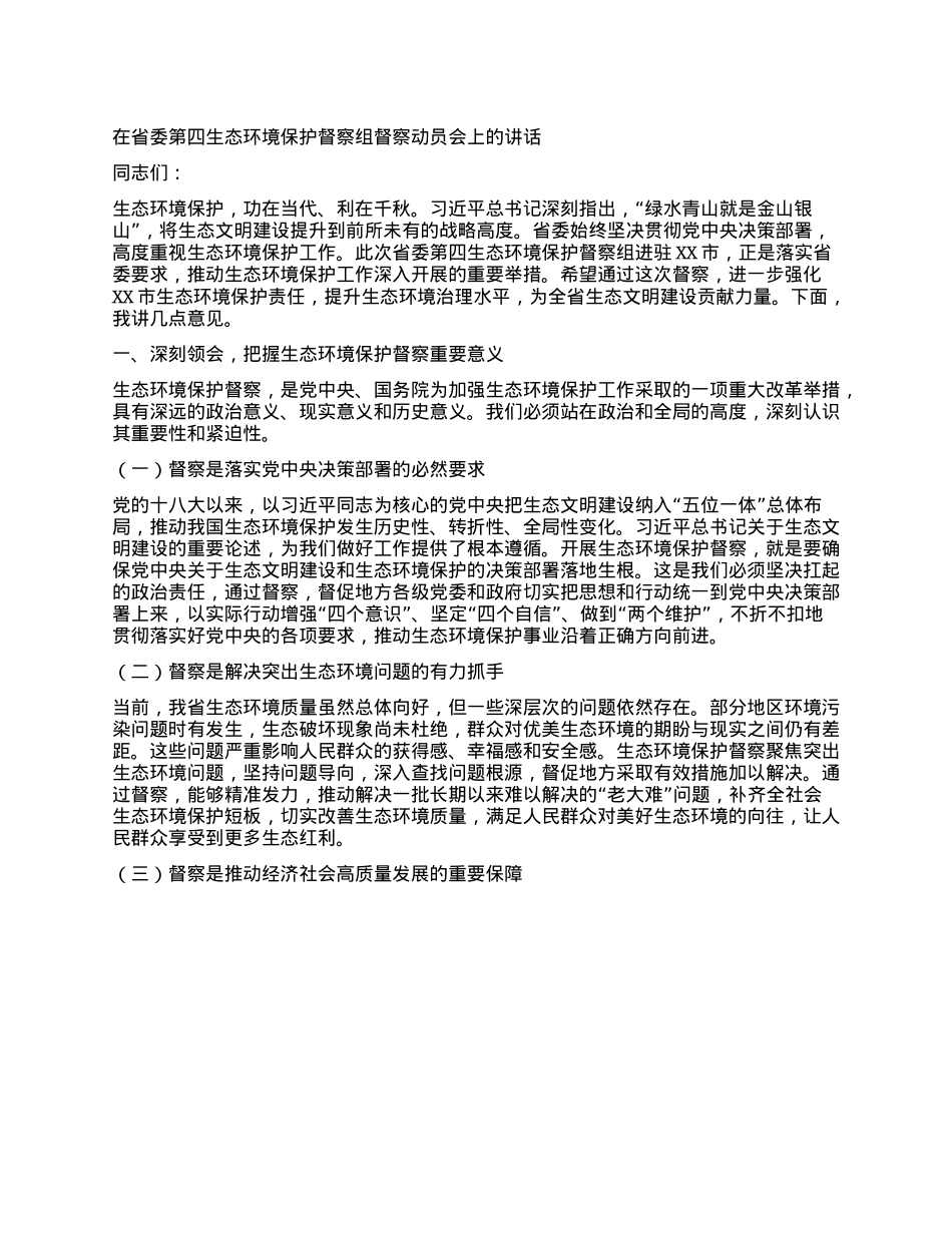 在省委第四生态环境保护督察组督察动员会上的讲话.docx_第1页