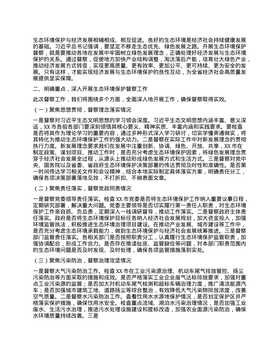 在省委第四生态环境保护督察组督察动员会上的讲话.docx_第2页