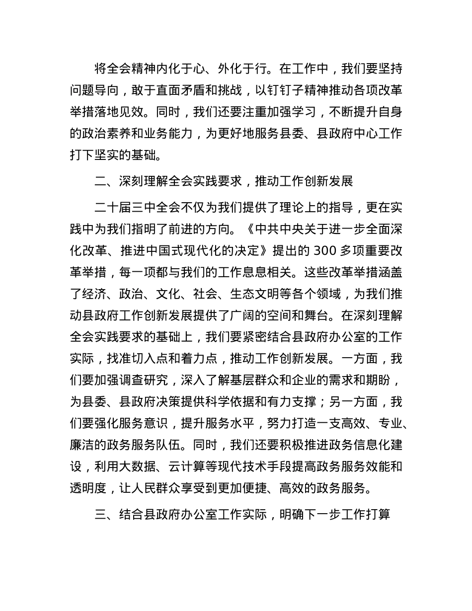 县政府办公室主任学习二十届三中全会精神研讨发言稿.docx_第2页