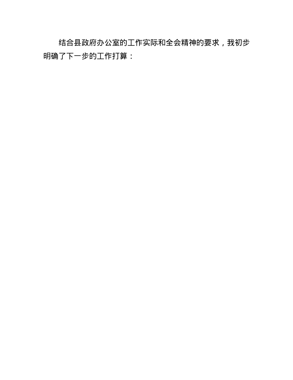 县政府办公室主任学习二十届三中全会精神研讨发言稿.docx_第3页