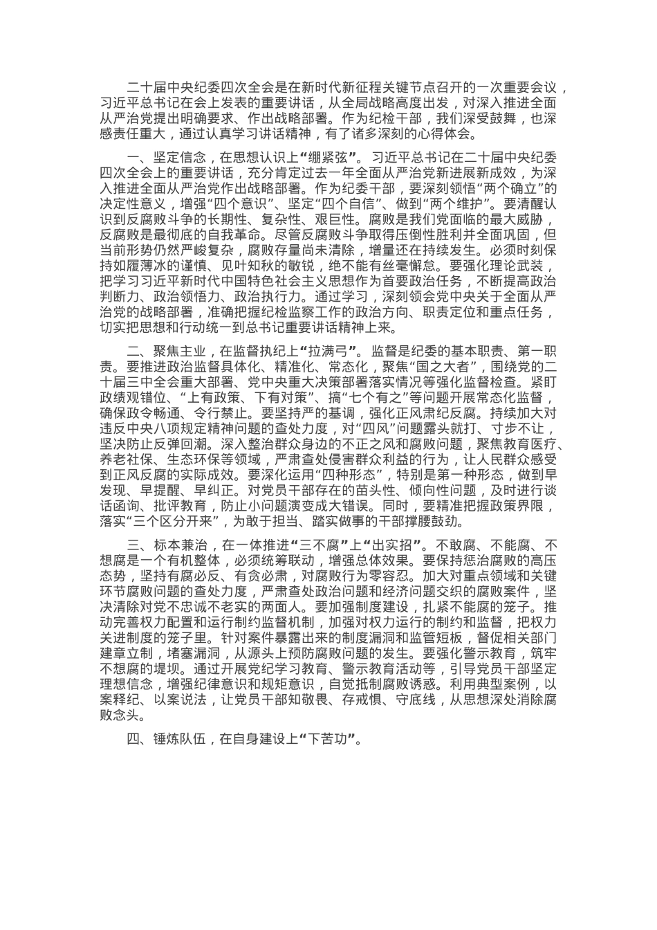 纪委学习习近平总书记在二十届中央纪委四次全会上重要讲话研讨发言.docx_第1页