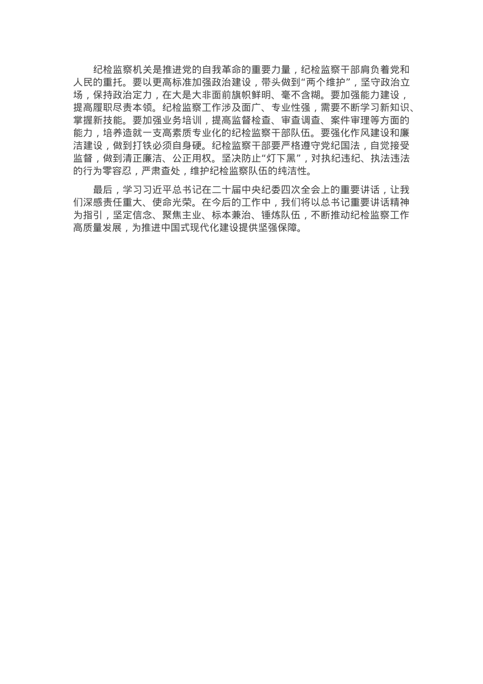 纪委学习习近平总书记在二十届中央纪委四次全会上重要讲话研讨发言.docx_第2页