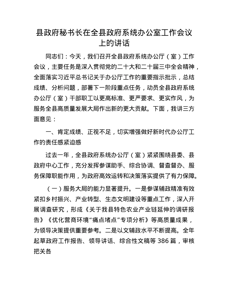 县政府秘书长在全县政府系统办公室工作会议上的讲话.docx_第1页