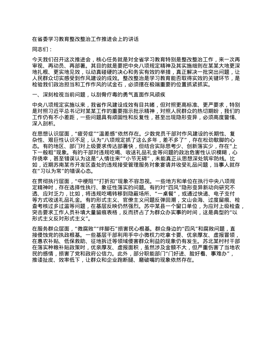 在省委学习教育整改整治工作推进会上的讲话.docx_第1页