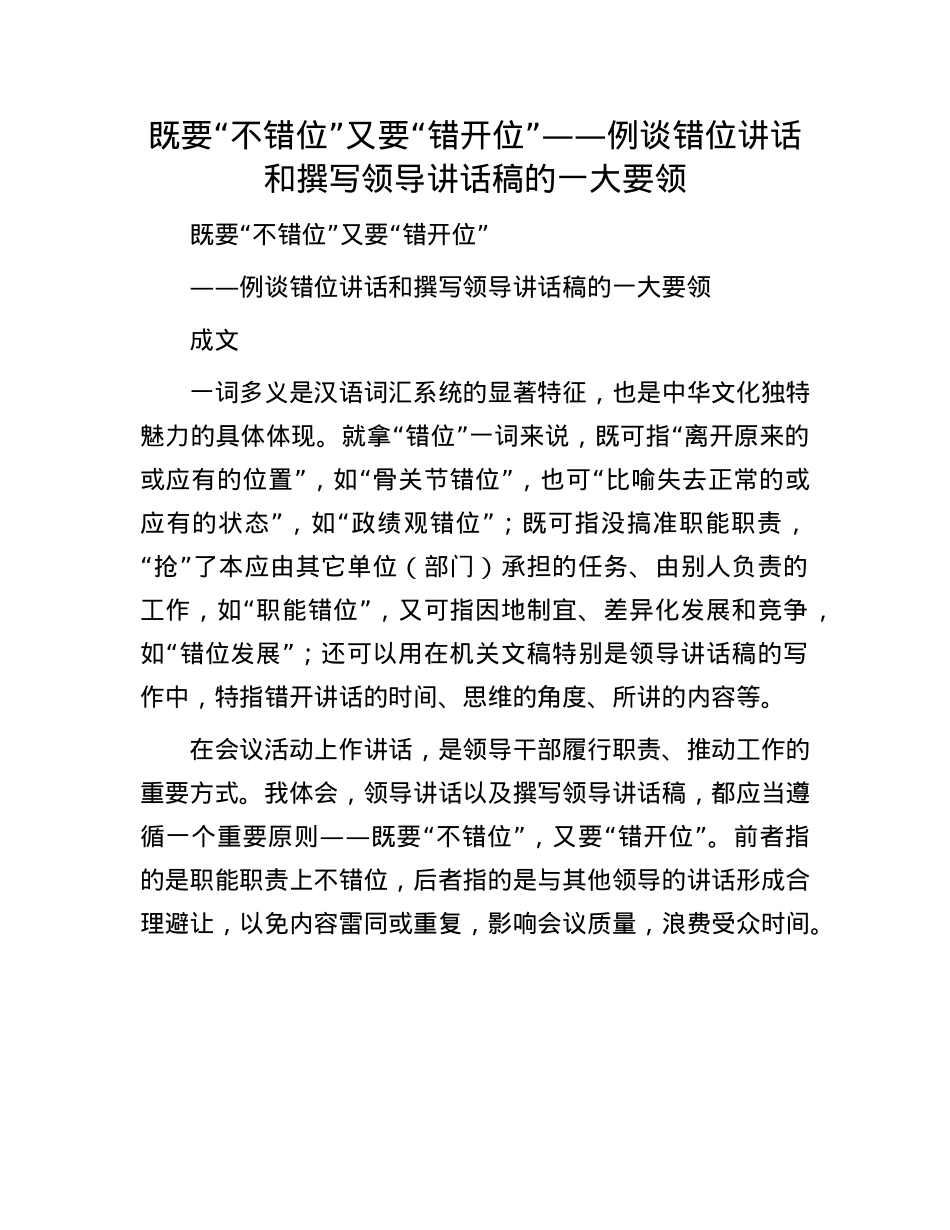 既要“不错位” 又要“错开位”——例谈错位讲话和撰写领导讲话稿的一大要领(1).docx_第1页