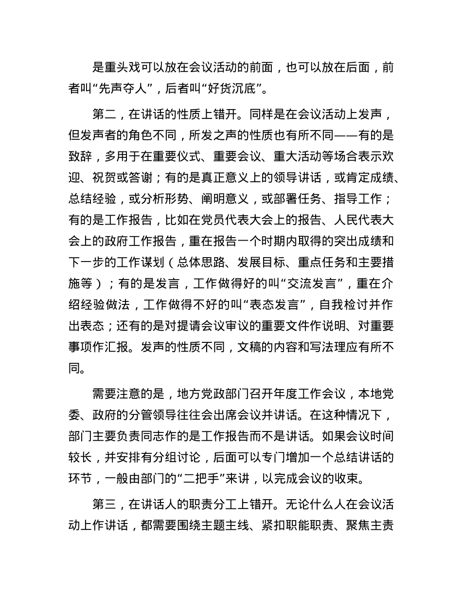 既要“不错位” 又要“错开位”——例谈错位讲话和撰写领导讲话稿的一大要领(1).docx_第3页