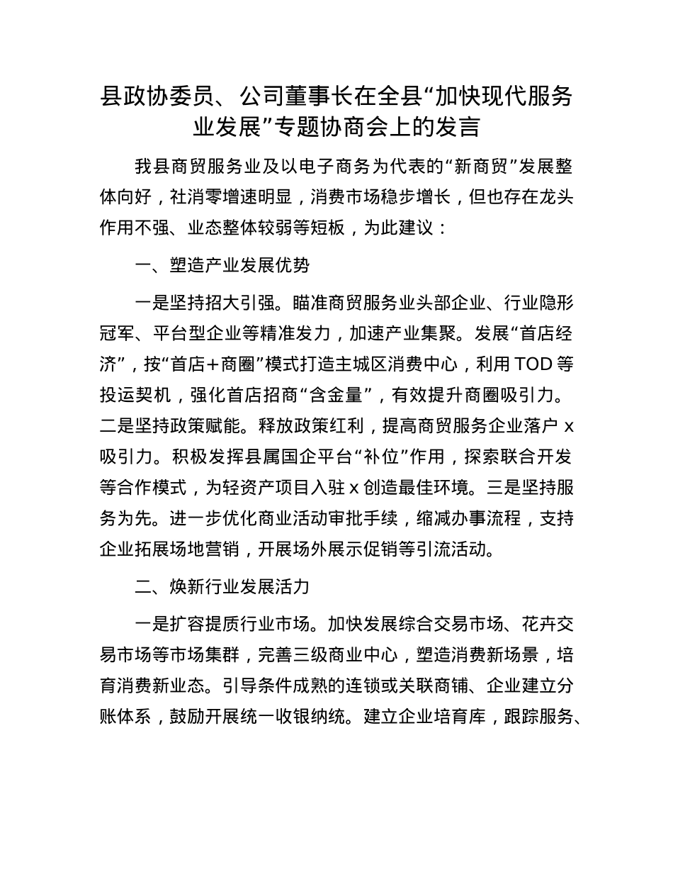 县政协委员、公司董事长在全县“加快现代服务业发展”专题协商会上的发言.docx_第1页