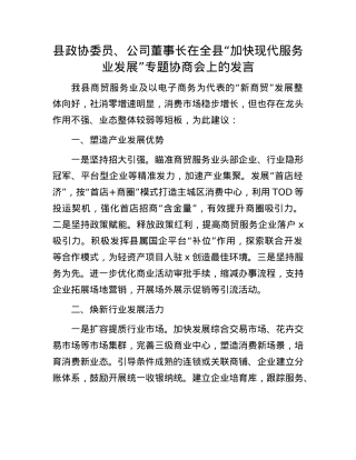 县政协委员、公司董事长在全县“加快现代服务业发展”专题协商会上的发言.docx