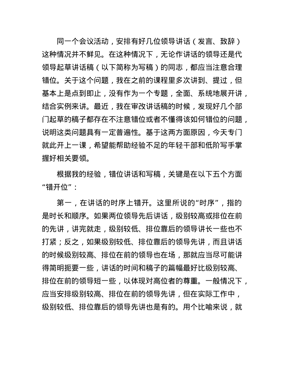 既要“不错位” 又要“错开位”——例谈错位讲话和撰写领导讲话稿的一大要领.docx_第2页