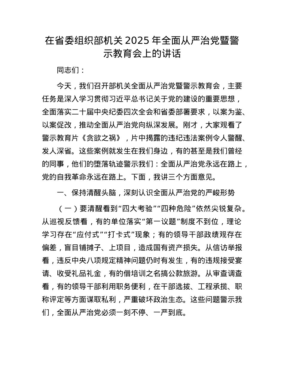在省委组织部机关2025年全面从严治X暨警示教育会上的讲话.docx_第1页