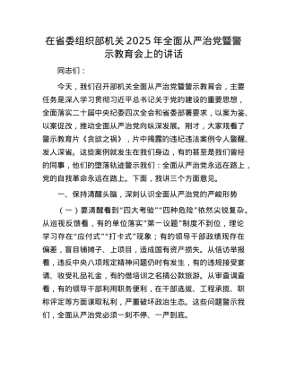 在省委组织部机关2025年全面从严治X暨警示教育会上的讲话.docx