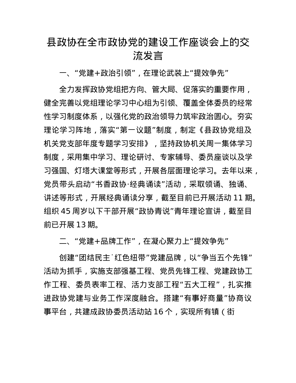县政协在全市政协X的建设工作座谈会上的交流发言.docx_第1页