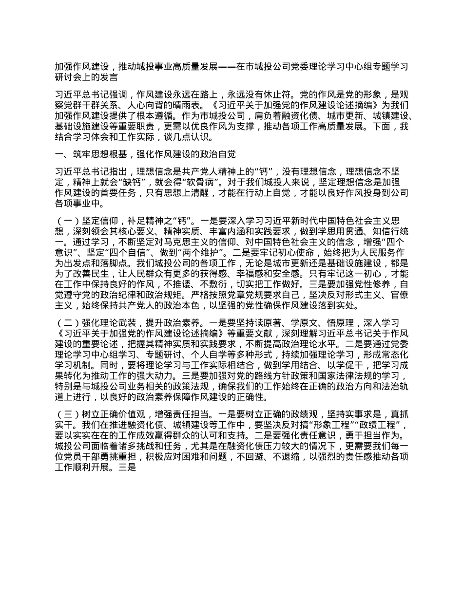 加强作风建设，推动城投事业高质量发展——在市城投公司X委理论学习中心组专题学习研讨会上的发言.docx_第1页