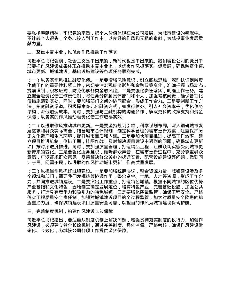 加强作风建设，推动城投事业高质量发展——在市城投公司X委理论学习中心组专题学习研讨会上的发言.docx_第2页