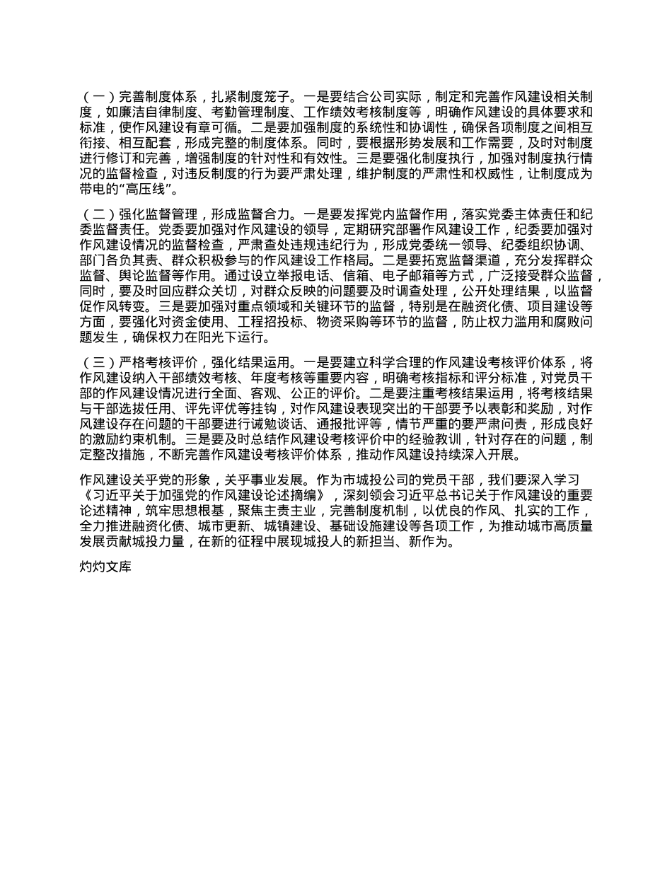 加强作风建设，推动城投事业高质量发展——在市城投公司X委理论学习中心组专题学习研讨会上的发言.docx_第3页