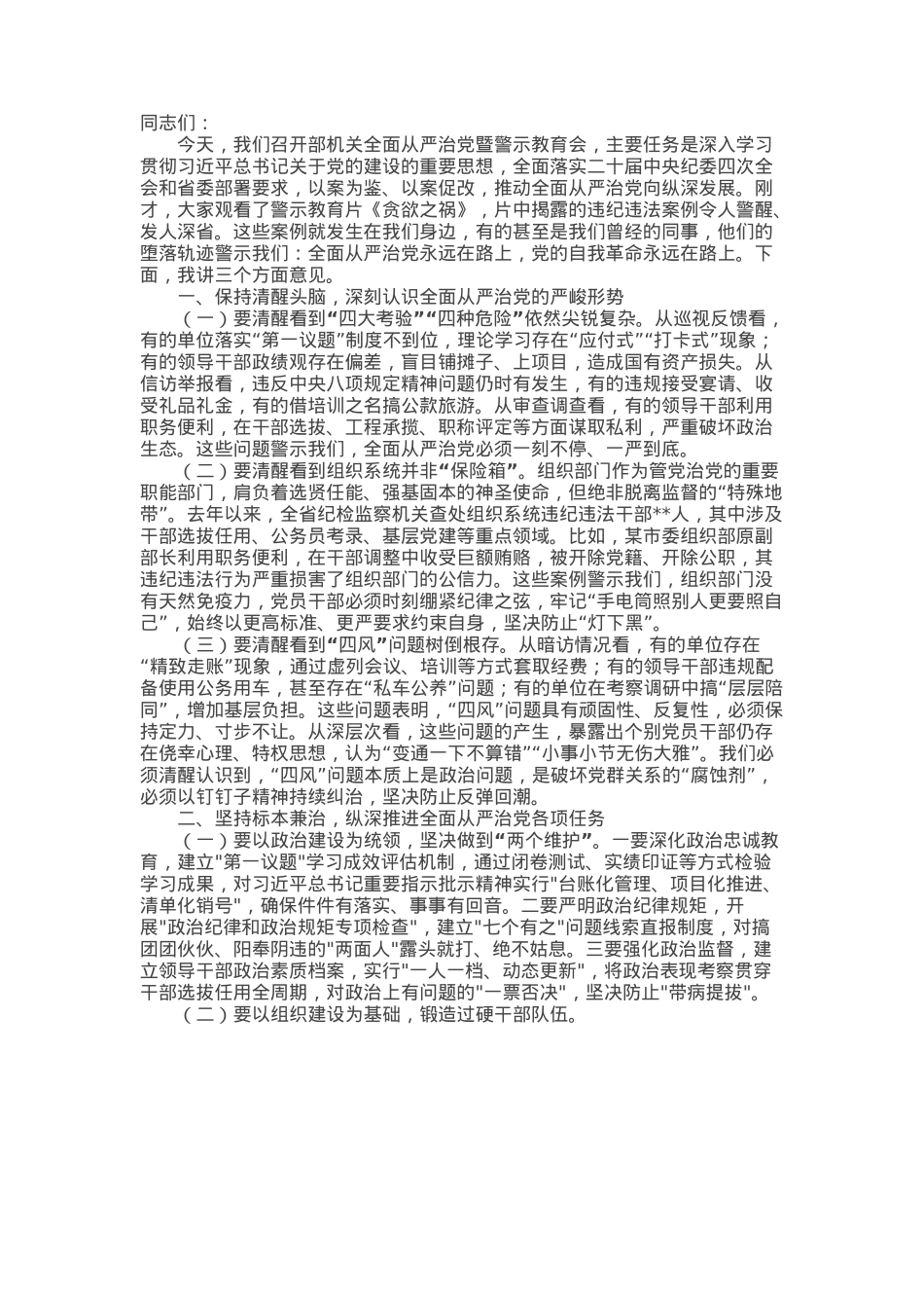 在省委组织部机关2025年全面从严治党暨警示教育会上的讲话.docx_第1页
