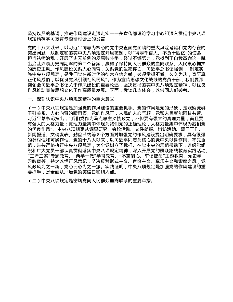 坚持以严的基调，推进作风建设走深走实——在宣传部理论学习中心组深入贯彻中央BXGD精神学习教育专题研讨会上的发言.docx_第1页