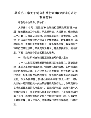 县政协主席关于树立和践行正确政绩观的研讨发言材料.docx