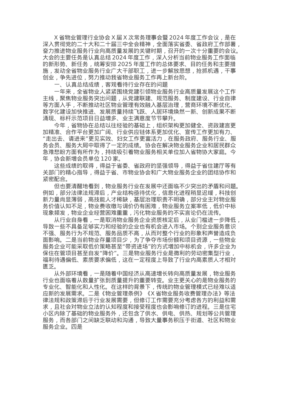 在省物业管理行业协会常务理事会暨2024年度工作会议上的讲话.docx_第1页