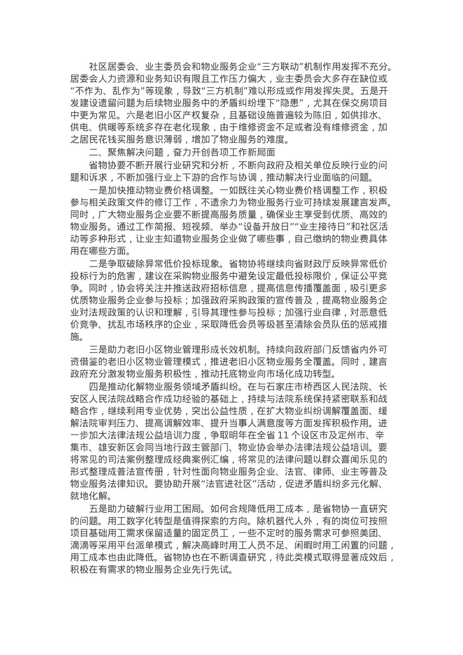 在省物业管理行业协会常务理事会暨2024年度工作会议上的讲话.docx_第2页