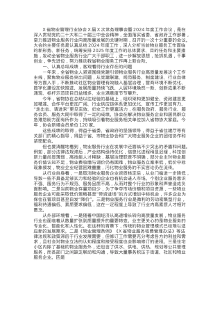 在省物业管理行业协会常务理事会暨2024年度工作会议上的讲话.docx