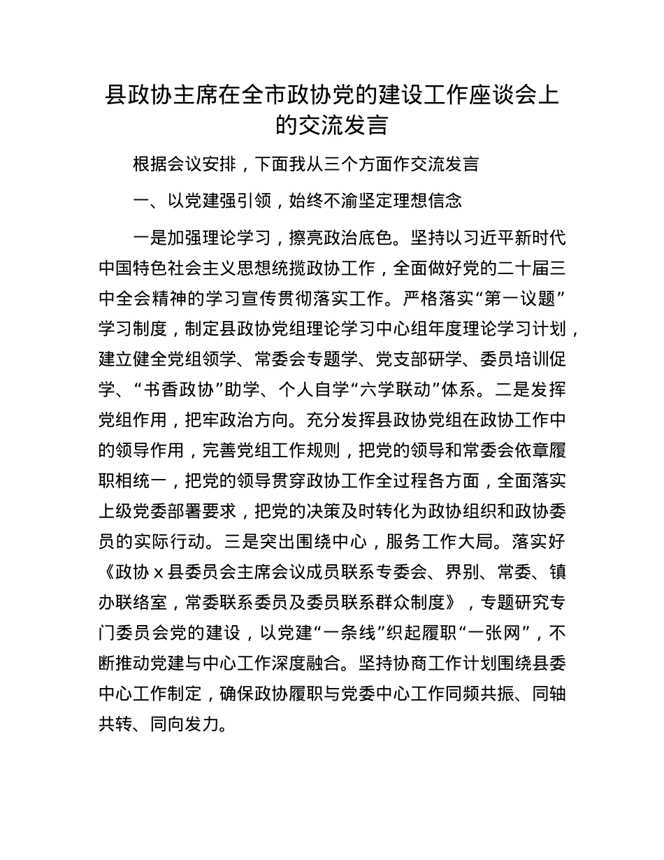 县政协主席在全市政协X的建设工作座谈会上的交流发言.docx_第1页