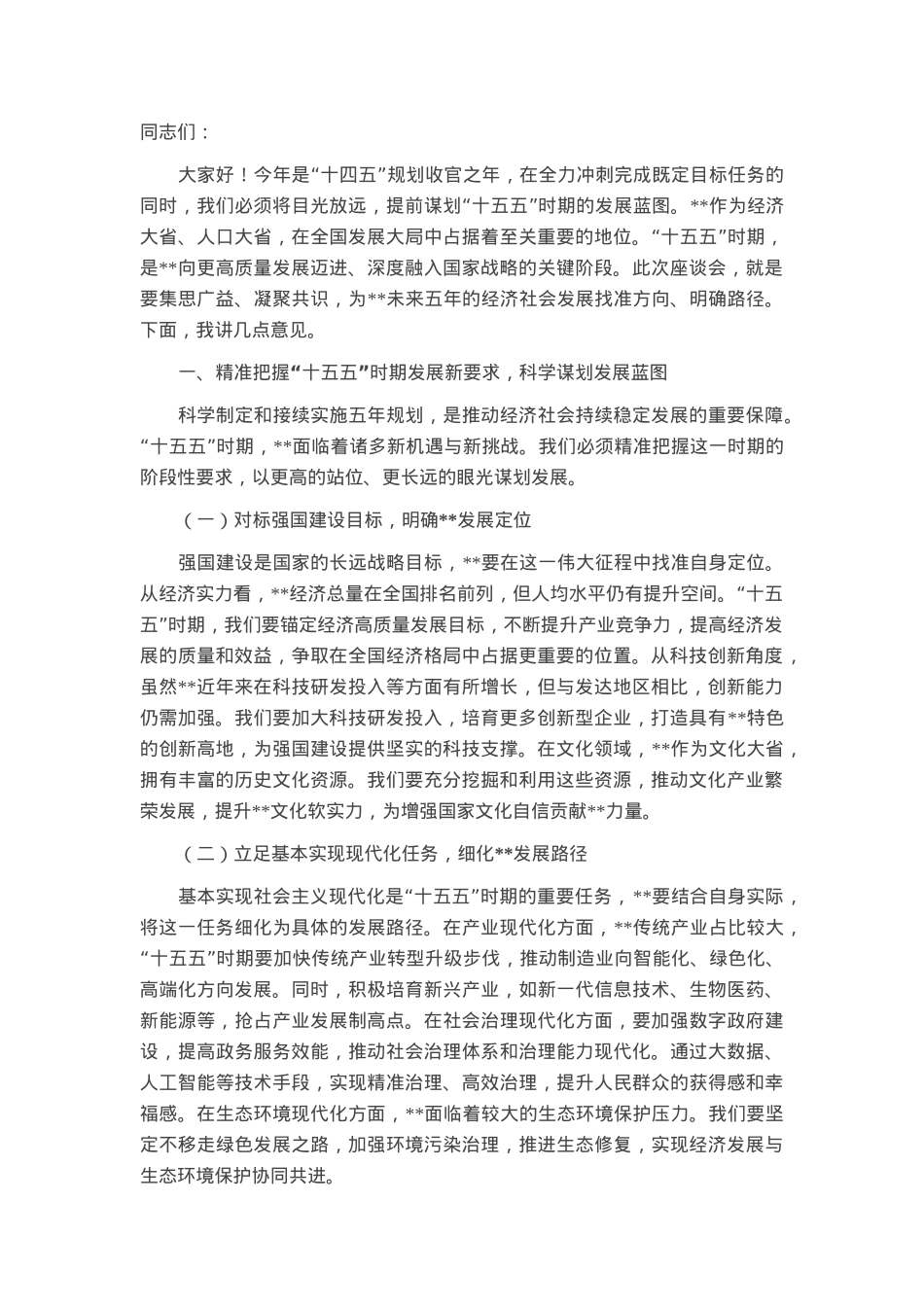 在省辖市“十五五”时期经济社会发展座谈会上的讲话提纲.docx_第1页