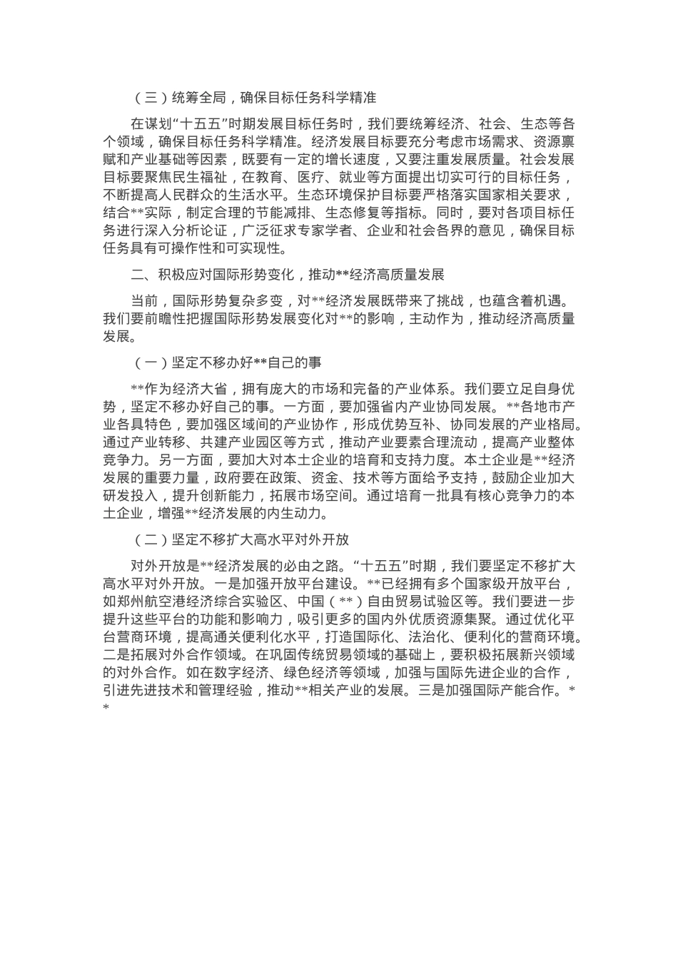 在省辖市“十五五”时期经济社会发展座谈会上的讲话提纲.docx_第2页