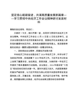 坚定信心砥砺奋进，共谋高质量发展新篇章——学习贯彻中央经济工作会议精神研讨发言材料(1).docx