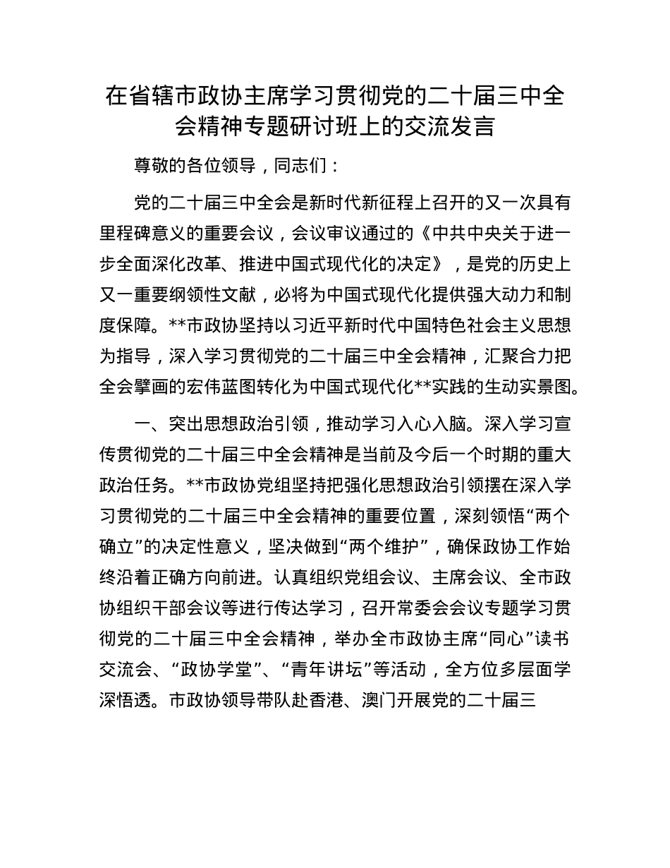在省辖市政协主席学习贯彻X的二十届三中全会精神专题研讨班上的交流发言.docx_第1页